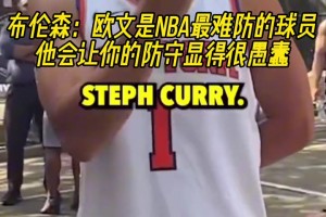 布伦森：欧文是NBA最难防的球员，他会让你的防守显得很愚蠢！